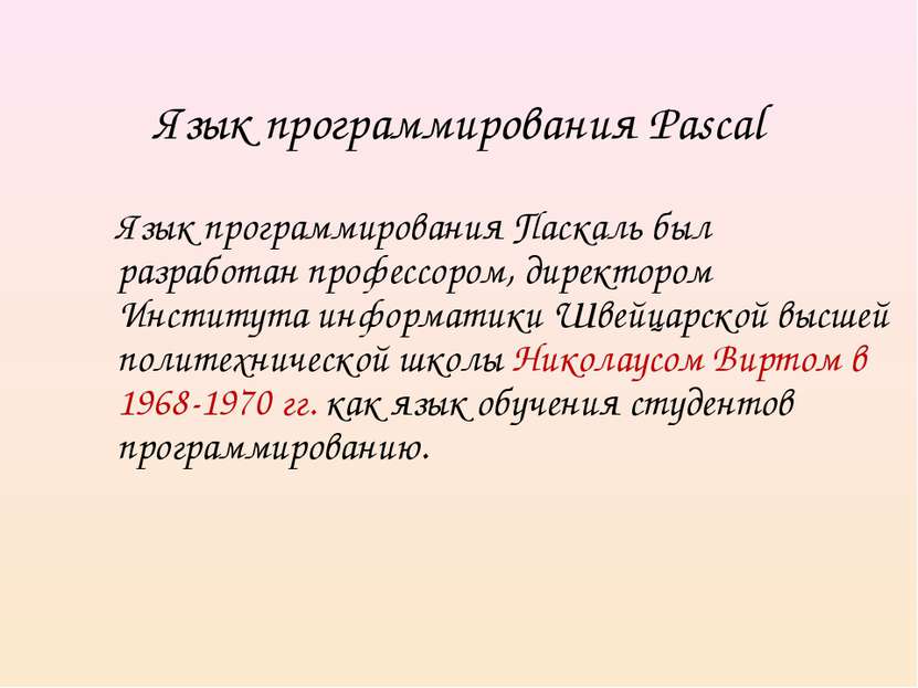 Язык программирования Pascal Язык программирования Паскаль был разработан про...