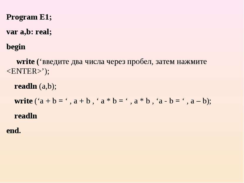 Program E1; var a,b: real; begin write (‘введите два числа через пробел, зате...