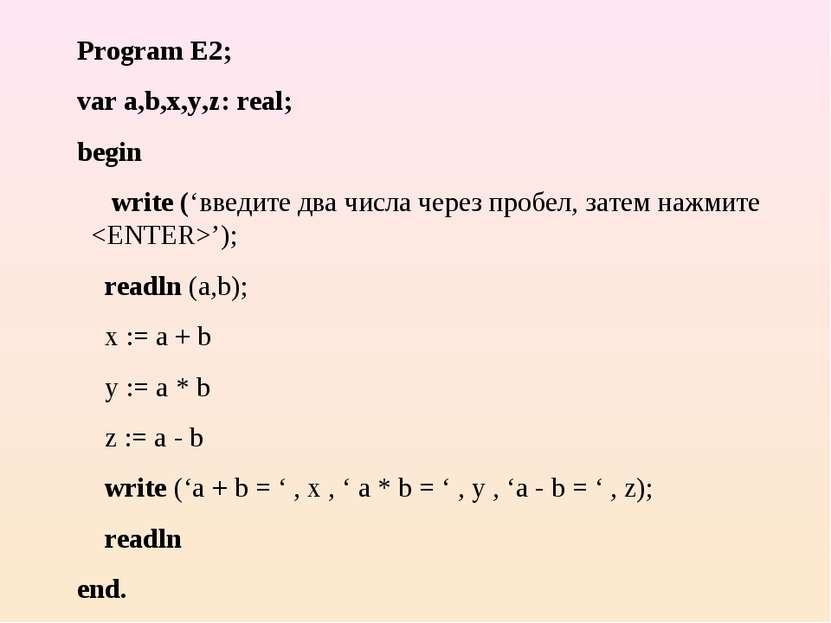 Program E2; var a,b,x,y,z: real; begin write (‘введите два числа через пробел...