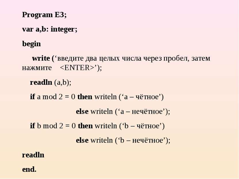 Program E3; var a,b: integer; begin write (‘введите два целых числа через про...