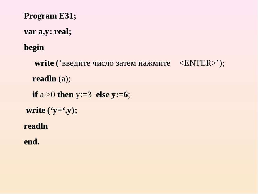 Program E31; var a,y: real; begin write (‘введите число затем нажмите ’); rea...