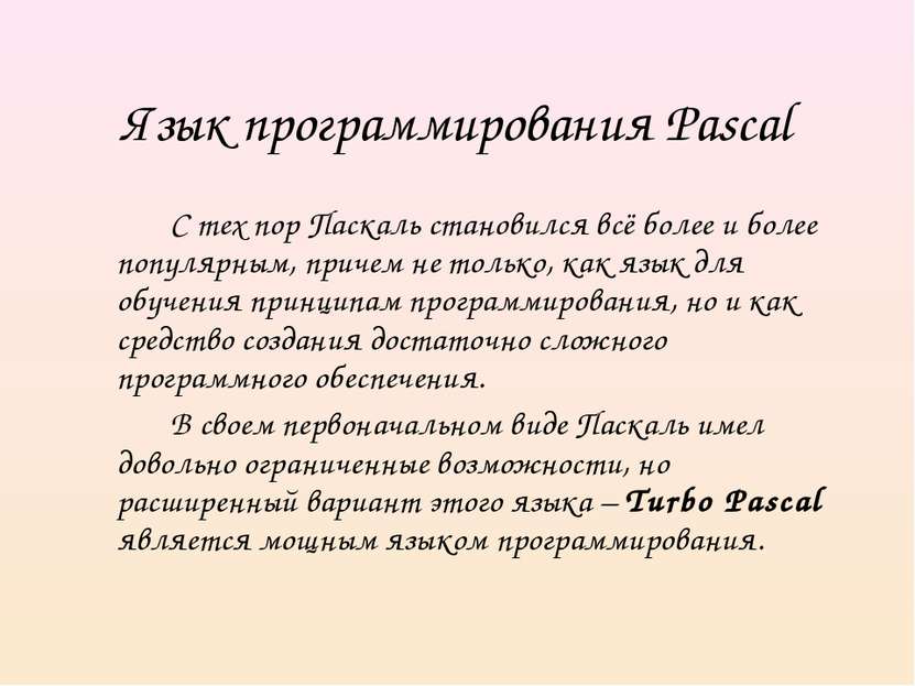Язык программирования Pascal С тех пор Паскаль становился всё более и более п...