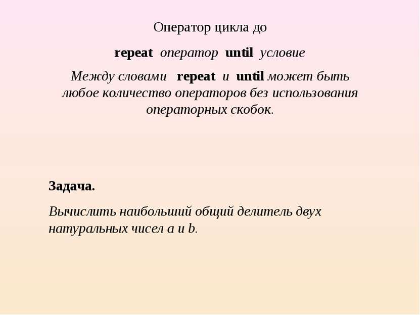 Оператор цикла до repeat оператор until условие Между словами repeat и until ...