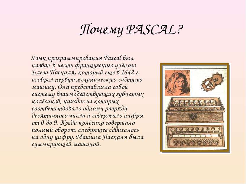 Почему PASCAL? Язык программирования Pascal был назван в честь французского у...