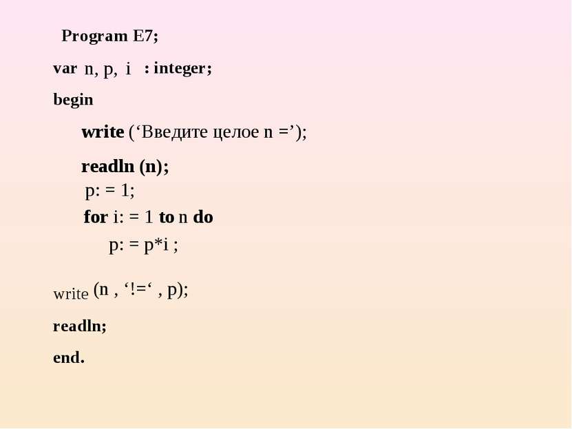 Program E7; var : integer; begin write readln; end. write (‘Введите целое n =...