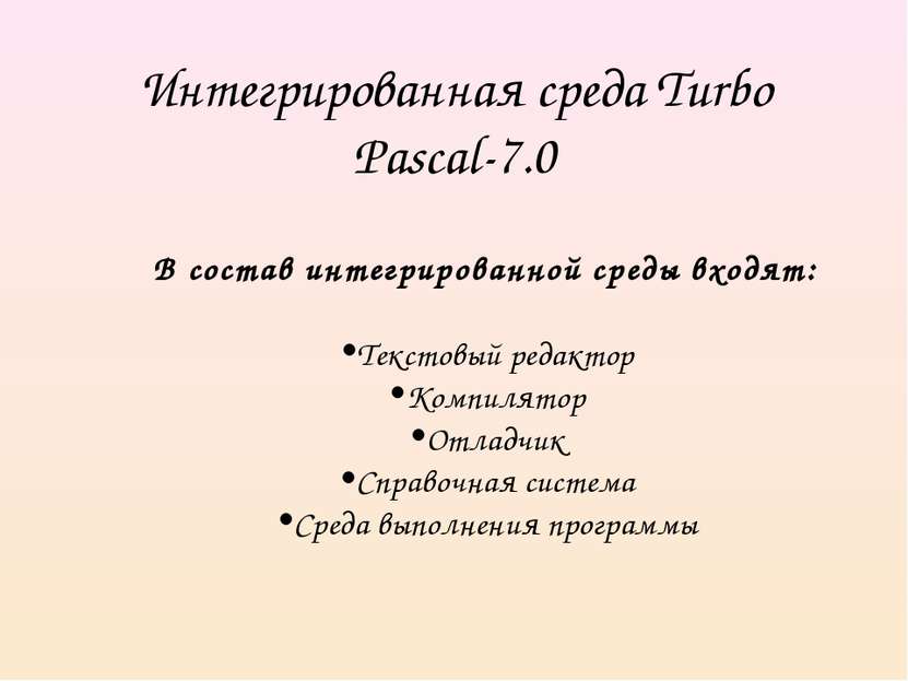 Интегрированная среда Turbo Pascal-7.0 В состав интегрированной среды входят:...