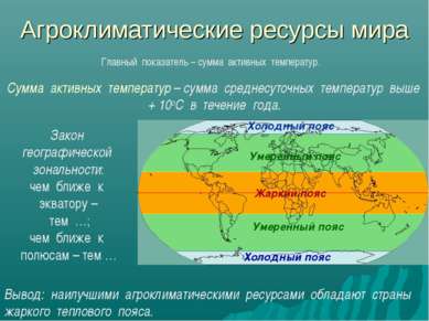 Агроклиматические ресурсы мира Главный показатель – сумма активных температур...
