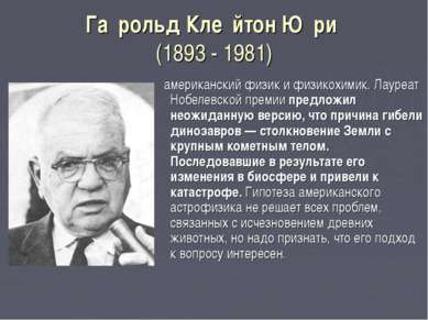 Га рольд Кле йтон Ю ри (1893 - 1981) американский физик и физикохимик. Лауреа...