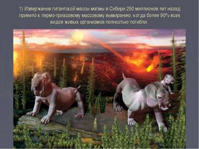 1) Извержение гигантской массы магмы в Сибири 250 миллионов лет назад привело...