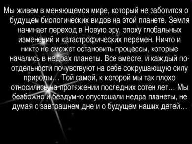 Мы живем в меняющемся мире, который не заботится о будущем биологических видо...