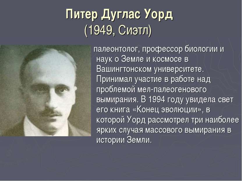 Питер Дуглас Уорд (1949, Сиэтл)  палеонтолог, профессор биологии и наук о Зем...