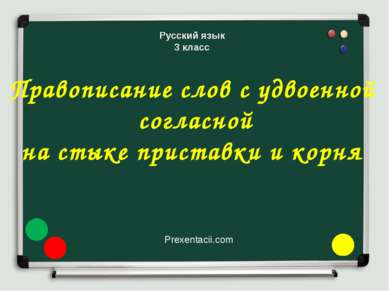 Русский язык 3 класс Правописание слов с удвоенной согласной на стыке пристав...