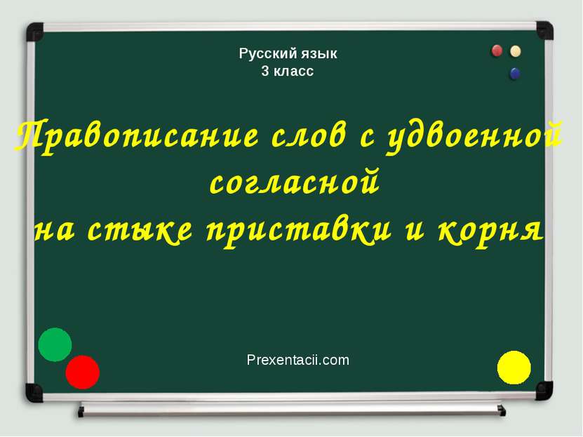 Русский язык 3 класс Правописание слов с удвоенной согласной на стыке пристав...