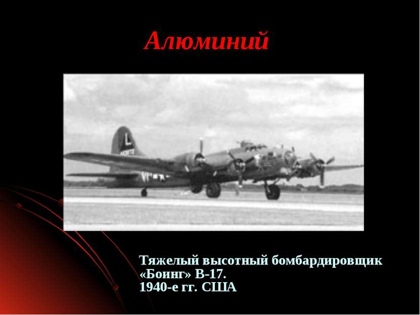 Алюминий Тяжелый высотный бомбардировщик «Боинг» В-17. 1940-е гг. США