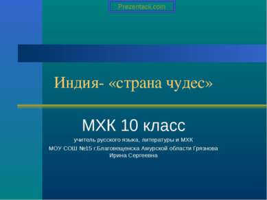 Индия- «страна чудес» МХК 10 класс учитель русского языка, литературы и МХК М...