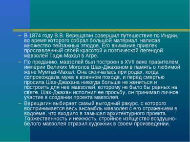 В 1874 году В.В. Верещагин совершил путешествие по Индии, во время которого с...