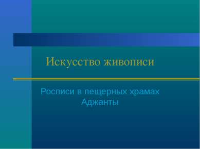 Искусство живописи Росписи в пещерных храмах Аджанты