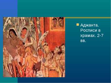 Аджанта. Росписи в храмах. 2-7 вв.