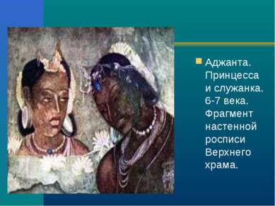 Аджанта. Принцесса и служанка. 6-7 века. Фрагмент настенной росписи Верхнего ...