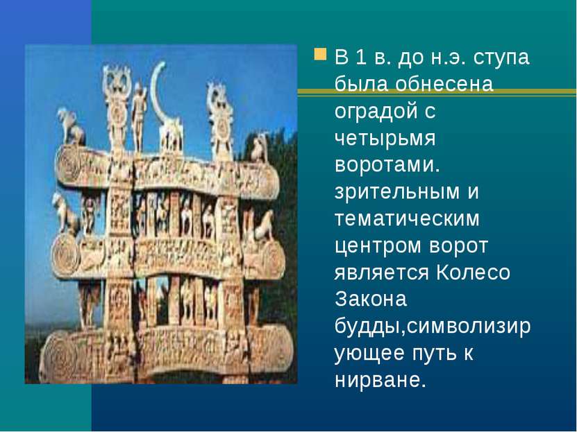 В 1 в. до н.э. ступа была обнесена оградой с четырьмя воротами. зрительным и ...