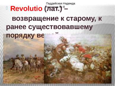 Revolutio (лат.) – возвращение к старому, к ранее существовавшему порядку вещ...