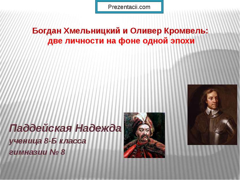 Богдан Хмельницкий и Оливер Кромвель: две личности на фоне одной эпохи Паддей...