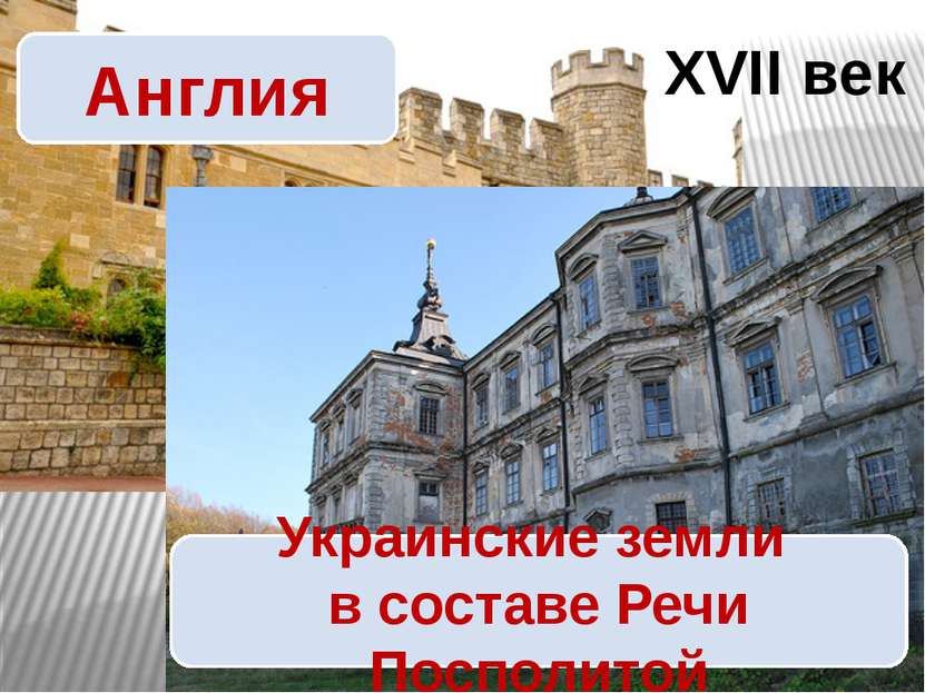 XVII век Паддейская Надежда гимназия № 8 Англия Украинские земли в составе Ре...