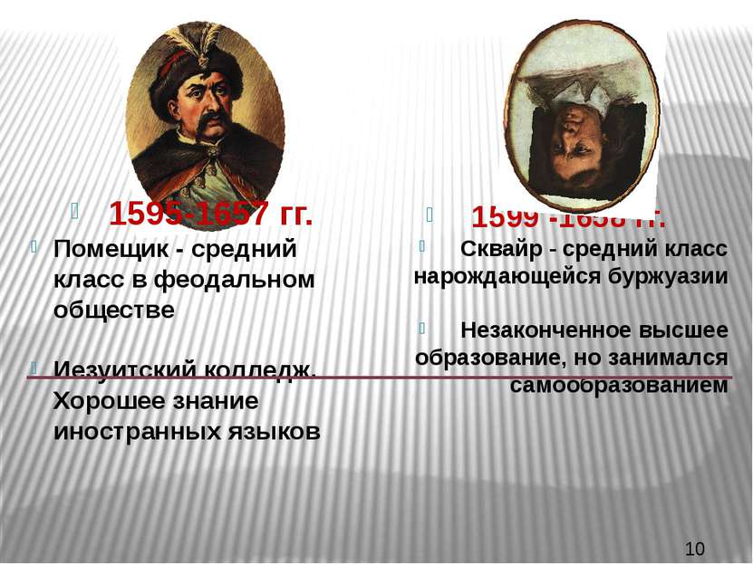 1595-1657 гг. Помещик - средний класс в феодальном обществе Иезуитский коллед...