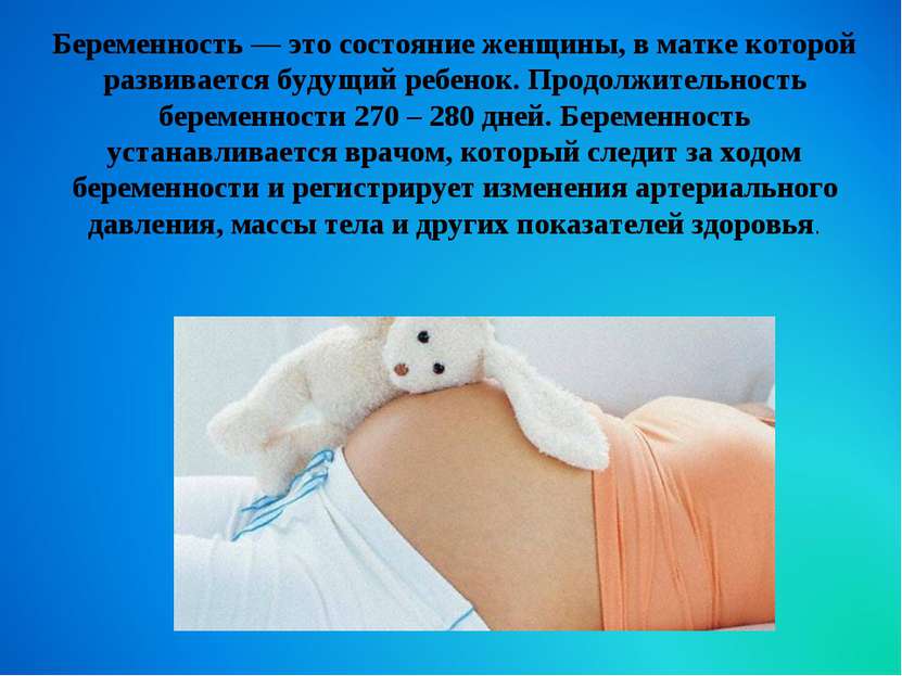 Беременность — это состояние женщины, в матке которой развивается будущий реб...