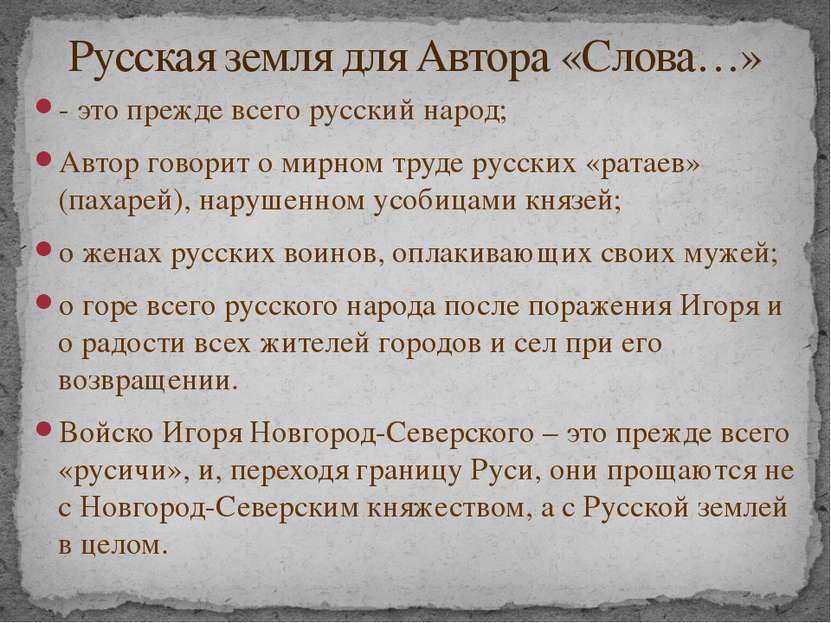 - это прежде всего русский народ; Автор говорит о мирном труде русских «ратае...