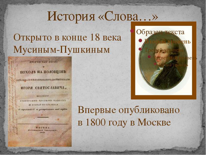 История «Слова…» Открыто в конце 18 века Мусиным-Пушкиным Впервые опубликован...