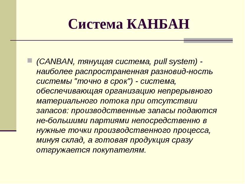 Система КАНБАН (CANBAN, тянущая система, pull system) - наиболее распростране...