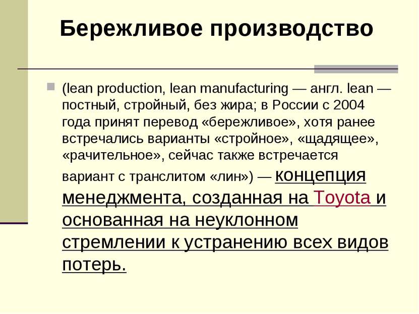 (lean production, lean manufacturing — англ. lean — постный, стройный, без жи...
