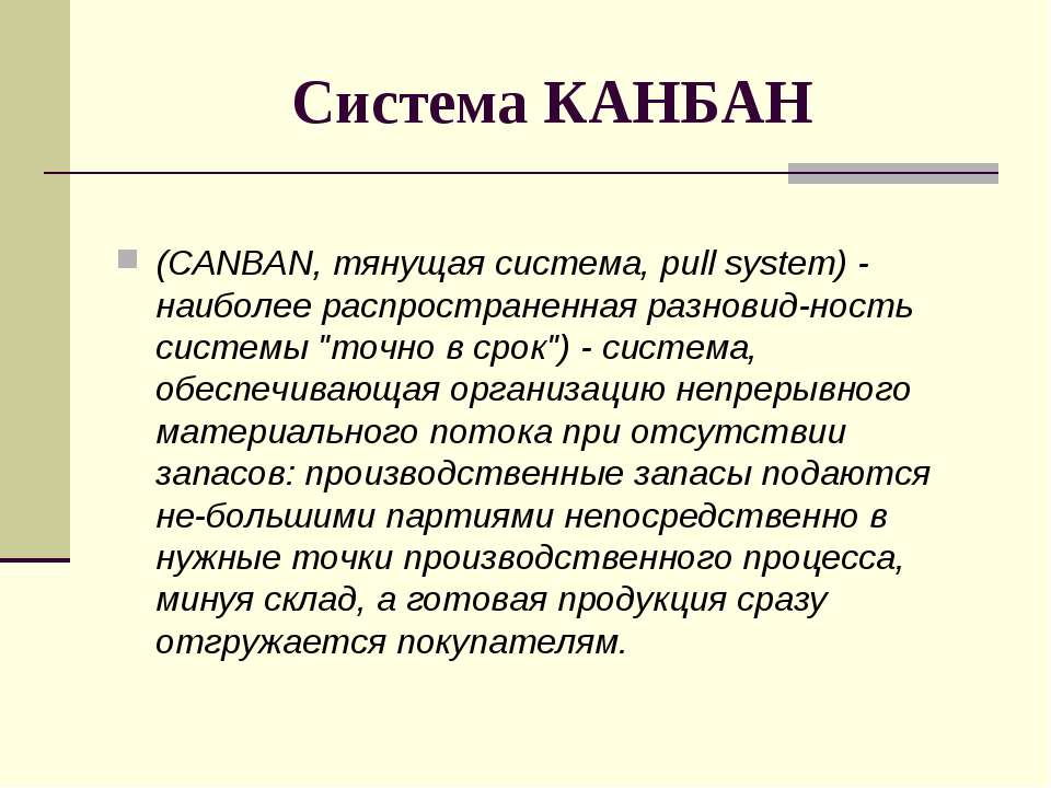 В системе канбан производственный план имеют