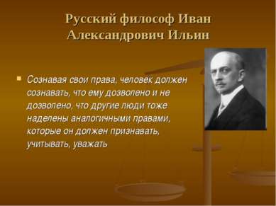 Русский философ Иван Александрович Ильин Сознавая свои права, человек должен ...