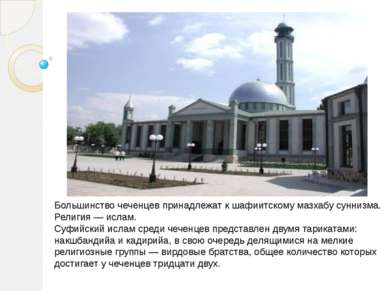 Большинство чеченцев принадлежат к шафиитскому мазхабу суннизма. Религия — ис...