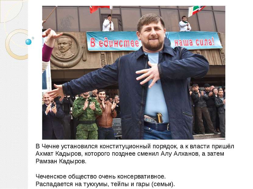 В Чечне установился конституционный порядок, а к власти пришёл Ахмат Кадыров,...