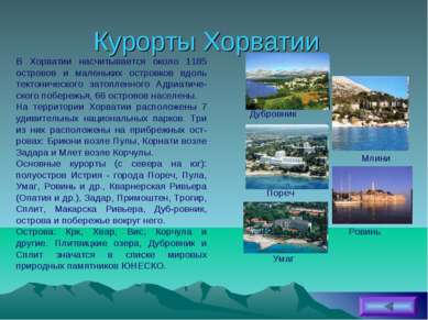 Курорты Хорватии В Хорватии насчитывается около 1185 островов и маленьких ост...