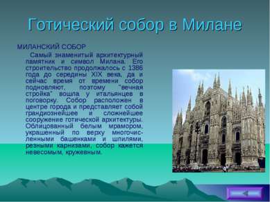 Готический собор в Милане МИЛАНСКИЙ СОБОР Самый знаменитый архитектурный памя...