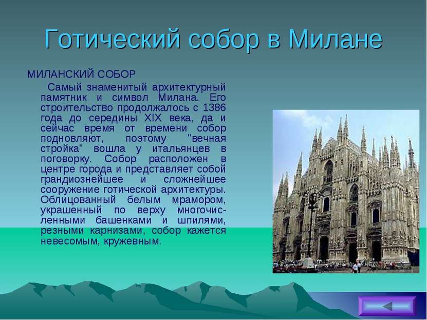 Готический собор в Милане МИЛАНСКИЙ СОБОР Самый знаменитый архитектурный памя...
