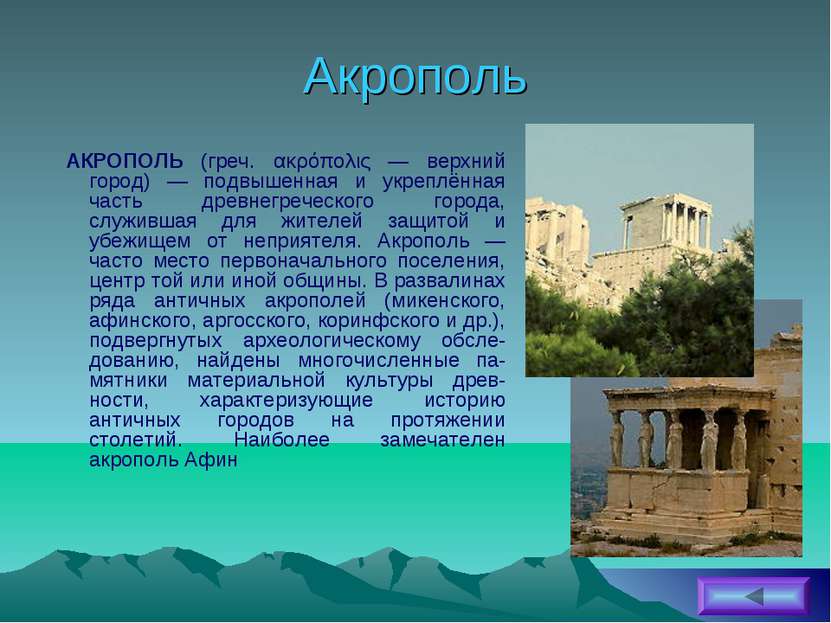 Акрополь АКРОПОЛЬ (греч. ακρόπολις — верхний город) — подвышенная и укреплённ...