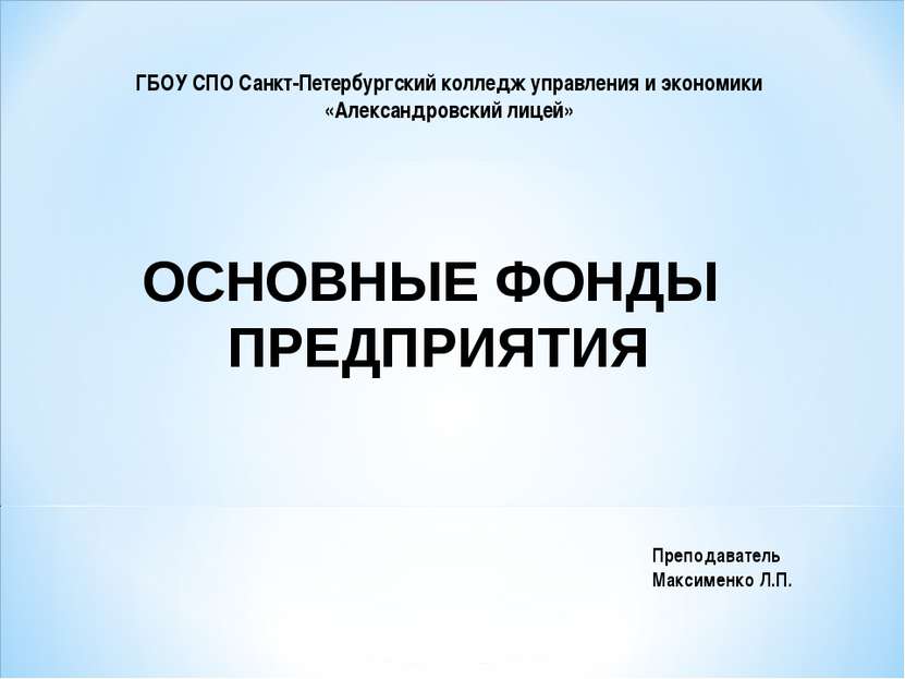 ОСНОВНЫЕ ФОНДЫ ПРЕДПРИЯТИЯ ГБОУ СПО Санкт-Петербургский колледж управления и ...