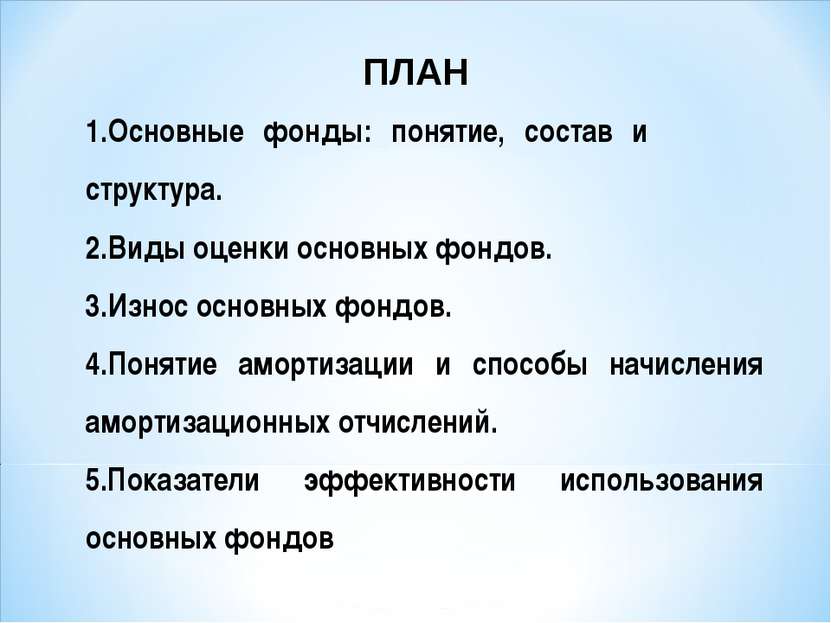 ПЛАН Основные фонды: понятие, состав и структура. Виды оценки основных фондов...