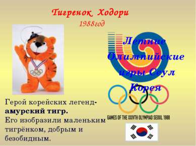 Тигренок Ходори 1988год Летние Олимпийские игры Сеул Корея Герой корейских ле...