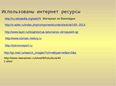 http://ru.wikipedia.org/wiki/% Материал из Википедии http://s-adler.ru/index....