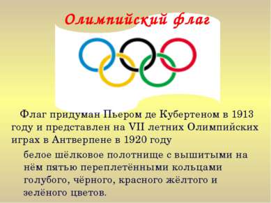 Олимпийский флаг Флаг придуман Пьером де Кубертеном в 1913 году и представлен...