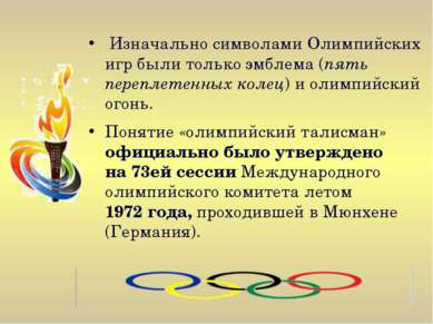 Изначально символами Олимпийских игр были только эмблема (пять переплетенных ...