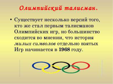 Существует несколько версий того, кто же стал первым талисманов Олимпийских и...