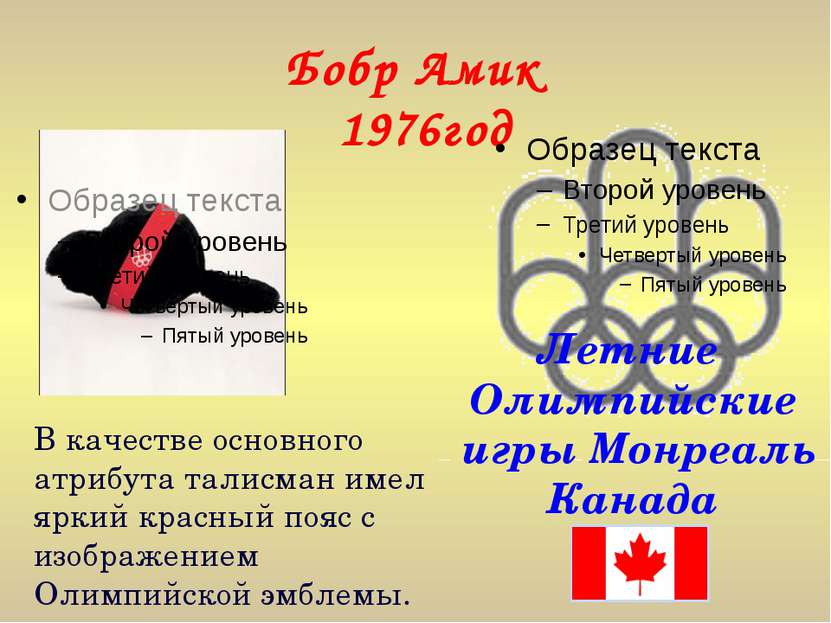 Бобр Амик 1976год Летние Олимпийские игры Монреаль Канада В качестве основног...