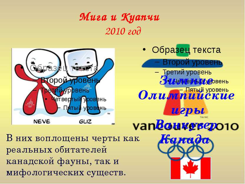 Мига и Куапчи 2010 год Зимние Олимпийские игры Ванкувер Канада В них воплощен...